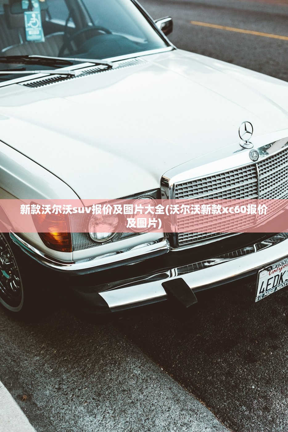 新款沃尔沃suv报价及图片大全(沃尔沃新款xc60报价及图片) 新款沃尔沃suv报价及图片大全(沃尔沃新款xc60报价及图片)