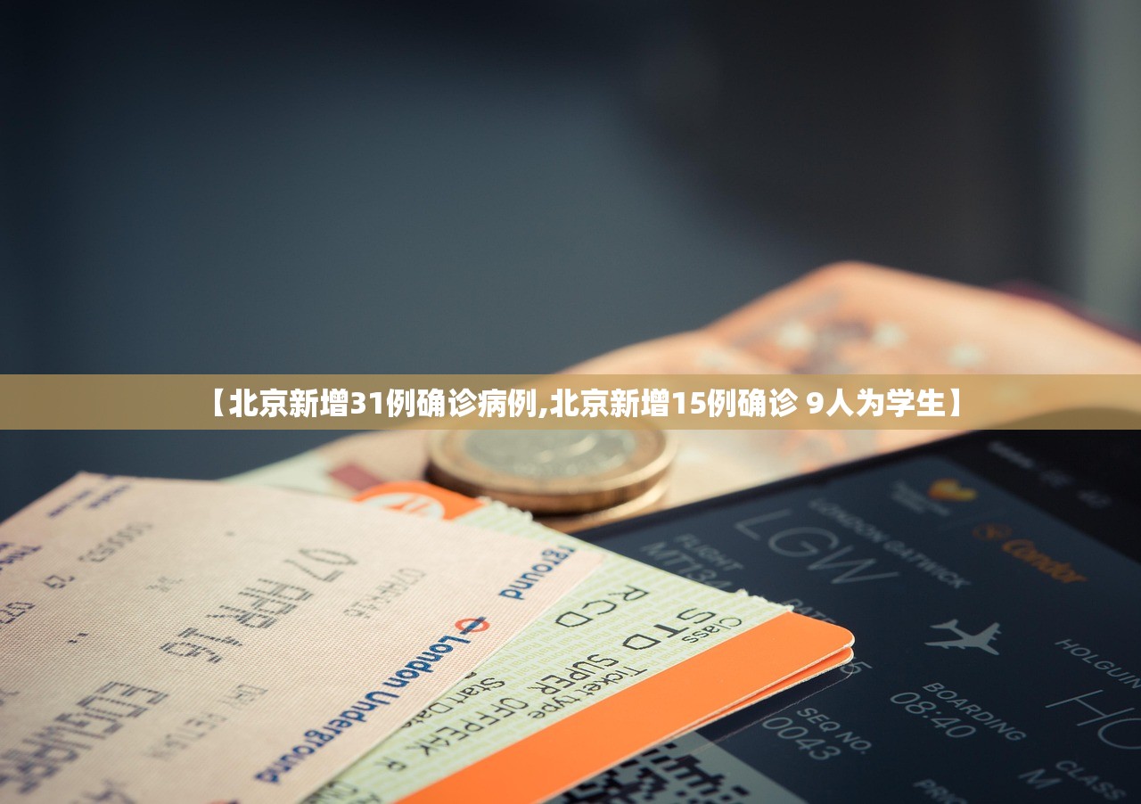 【北京新增31例确诊病例,北京新增15例确诊 9人为学生】 【北京新增31例确诊病例,北京新增15例确诊 9人为学生】