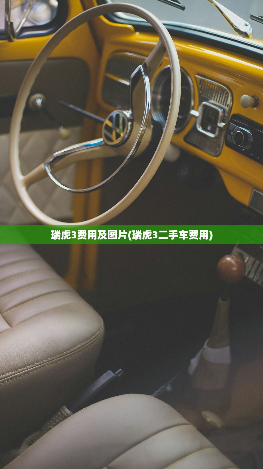 瑞虎3费用及图片(瑞虎3二手车费用) 瑞虎3费用及图片(瑞虎3二手车费用)