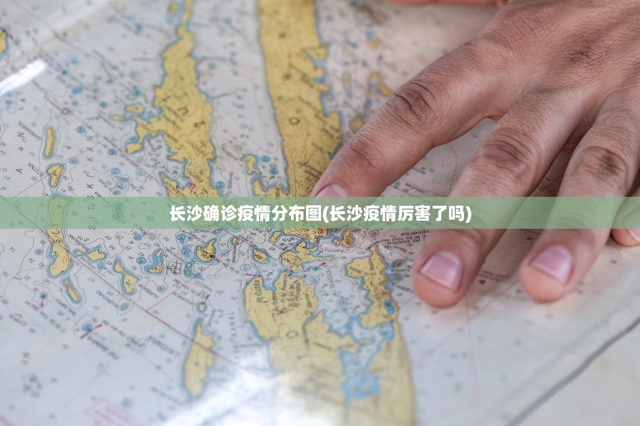 长沙确诊疫情分布图(长沙疫情厉害了吗) 长沙确诊疫情分布图(长沙疫情厉害了吗)