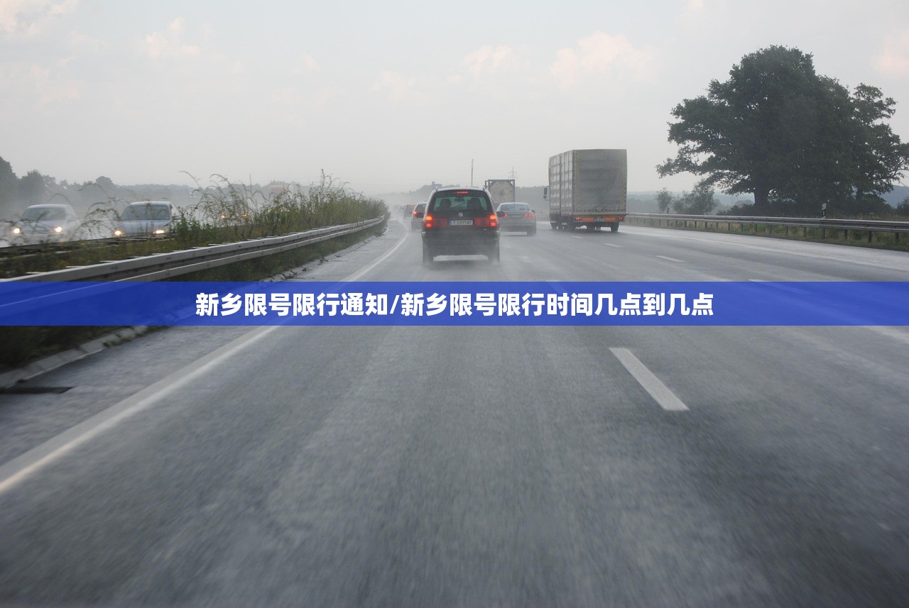 新乡限号限行通知/新乡限号限行时间几点到几点 新乡限号限行通知/新乡限号限行时间几点到几点