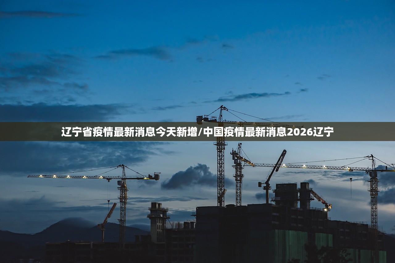 辽宁省疫情最新消息今天新增/中国疫情最新消息2026辽宁