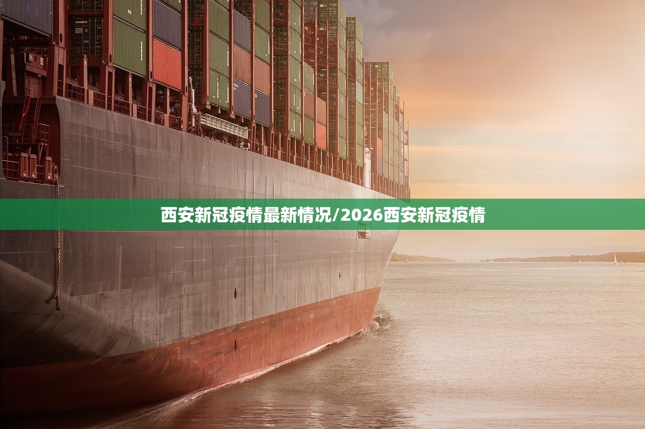 西安新冠疫情最新情况/2026西安新冠疫情