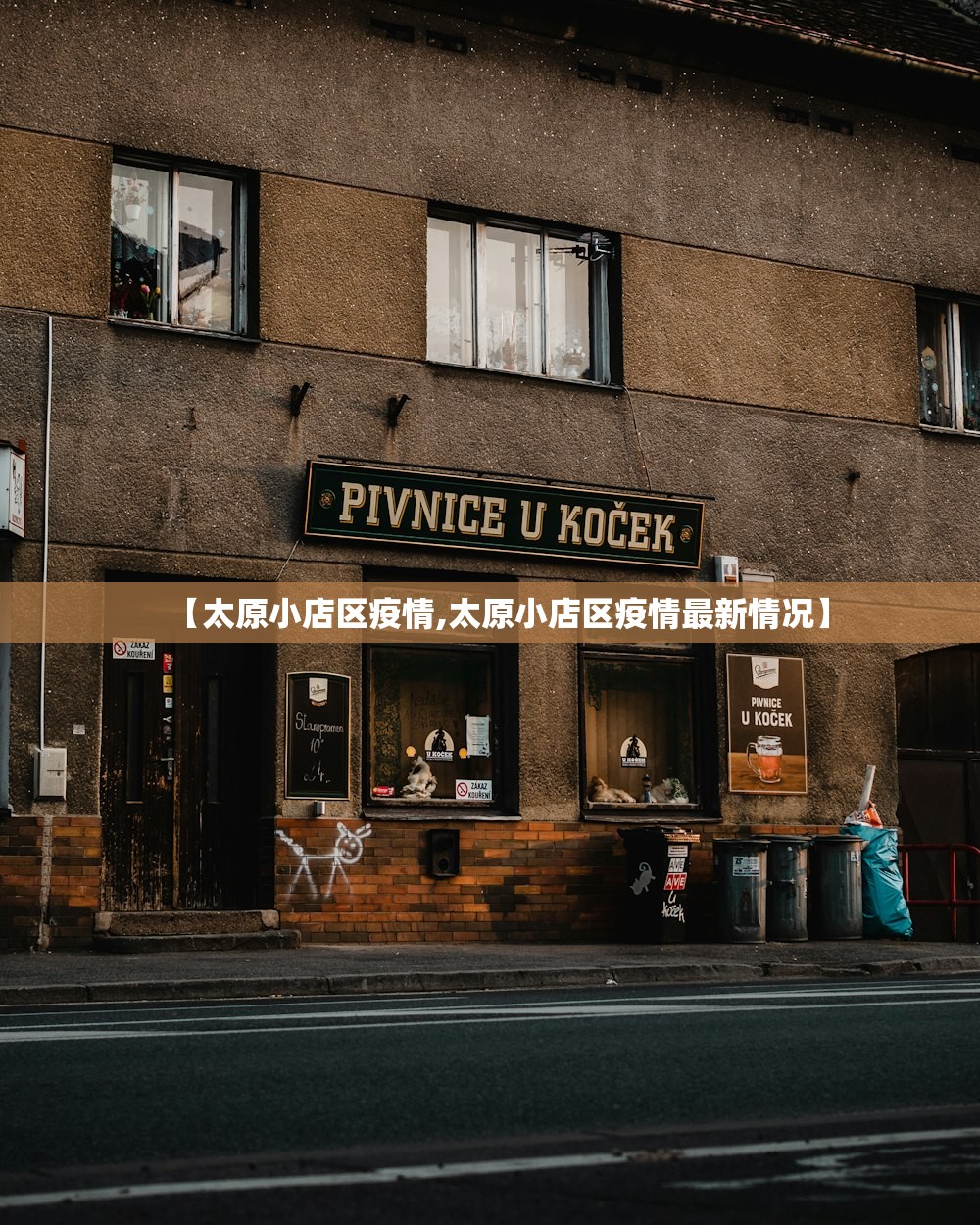 【太原小店区疫情,太原小店区疫情最新情况】