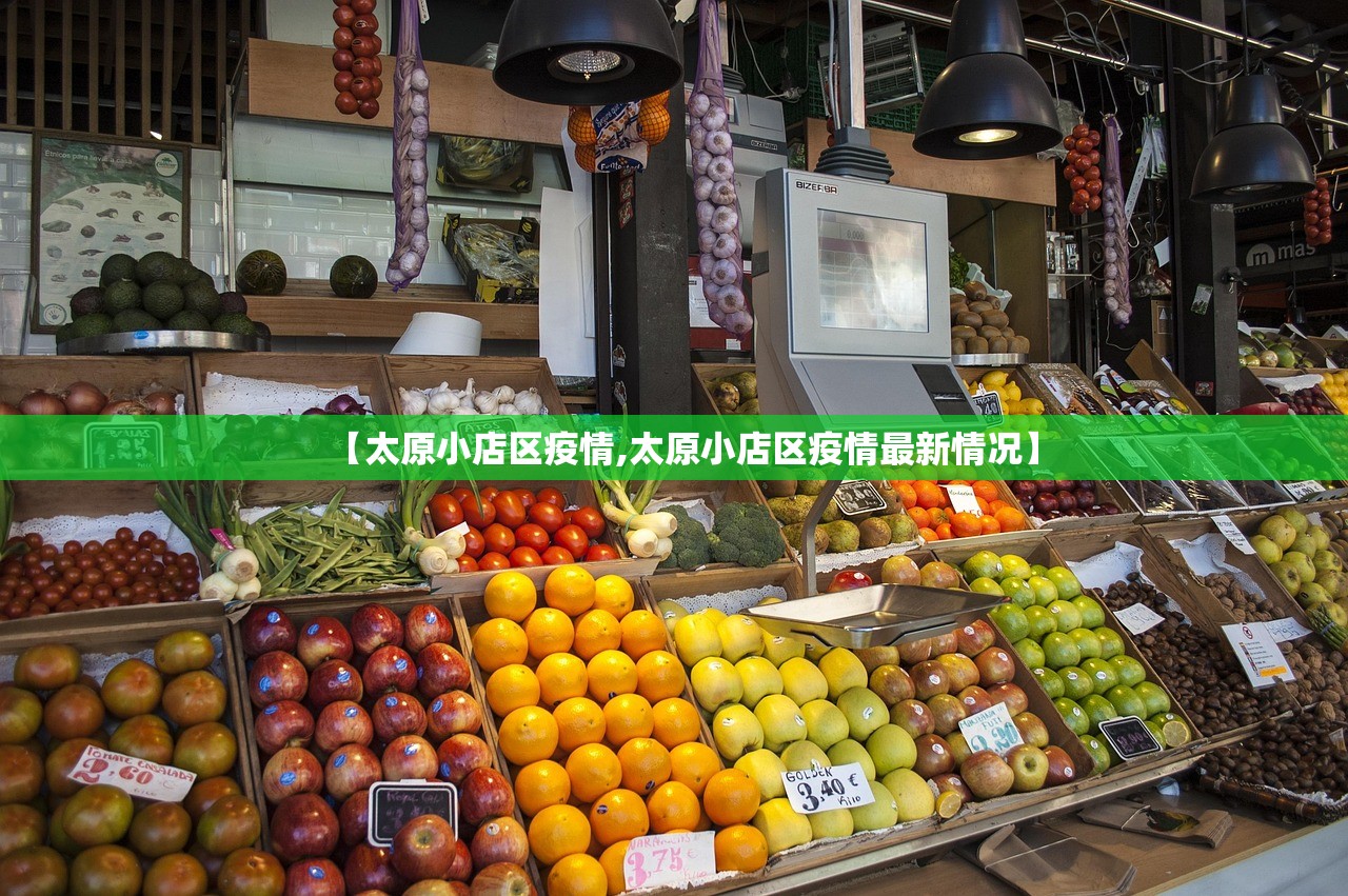 【太原小店区疫情,太原小店区疫情最新情况】