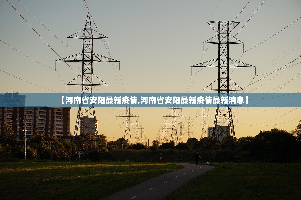 【河南省安阳最新疫情,河南省安阳最新疫情最新消息】 【河南省安阳最新疫情,河南省安阳最新疫情最新消息】