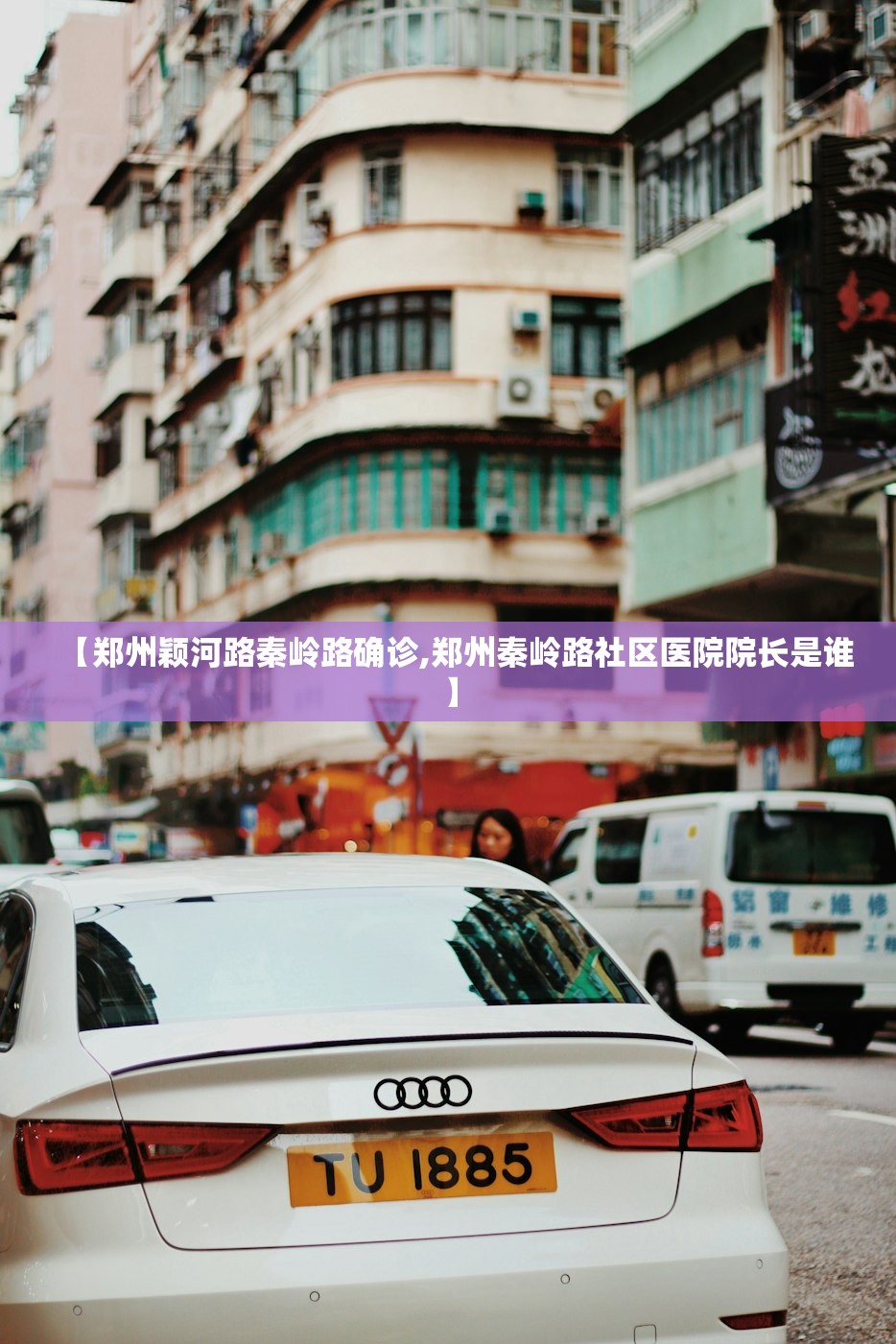 【郑州颖河路秦岭路确诊,郑州秦岭路社区医院院长是谁】