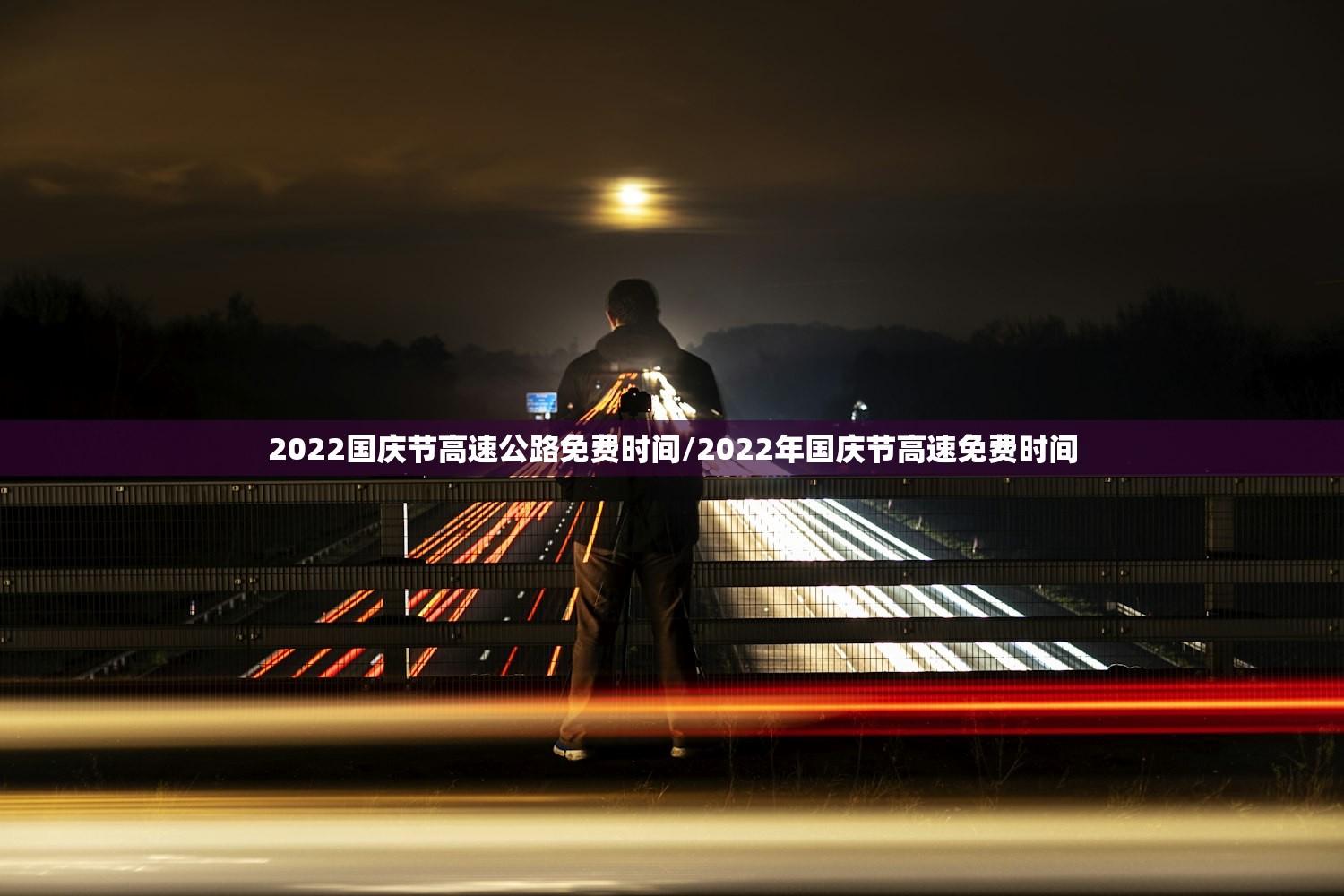 2022国庆节高速公路免费时间/2022年国庆节高速免费时间 2022国庆节高速公路免费时间/2022年国庆节高速免费时间