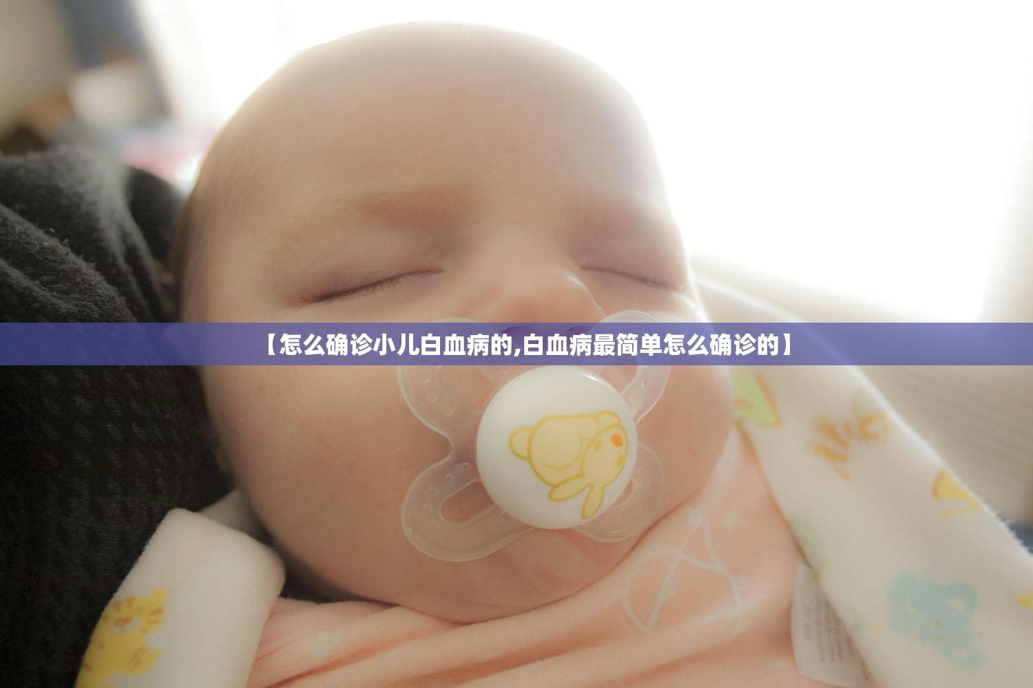 【怎么确诊小儿白血病的,白血病最简单怎么确诊的】 【怎么确诊小儿白血病的,白血病最简单怎么确诊的】