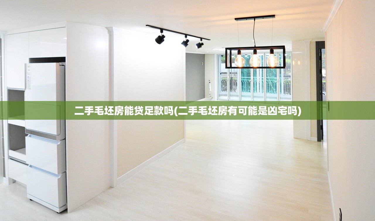 二手毛坯房能贷足款吗(二手毛坯房有可能是凶宅吗) 二手毛坯房能贷足款吗(二手毛坯房有可能是凶宅吗)
