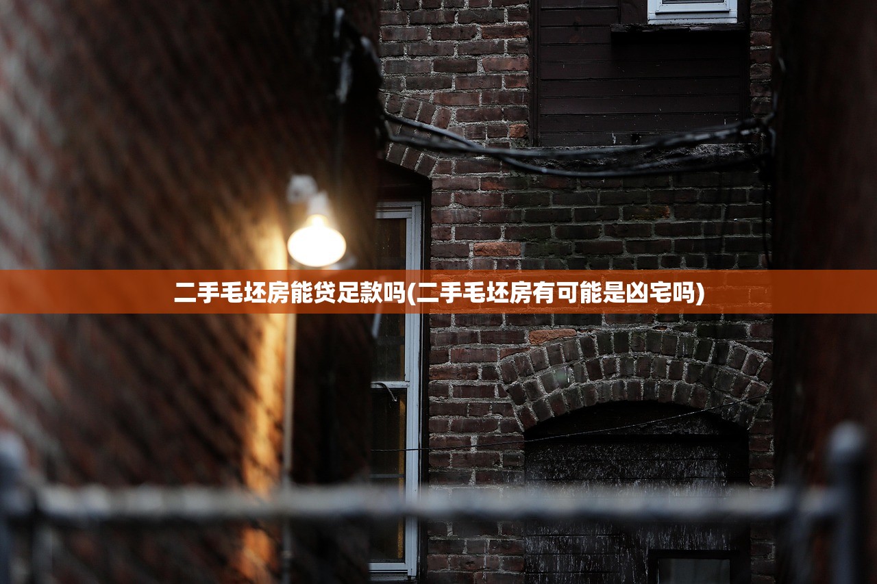 二手毛坯房能贷足款吗(二手毛坯房有可能是凶宅吗) 二手毛坯房能贷足款吗(二手毛坯房有可能是凶宅吗)