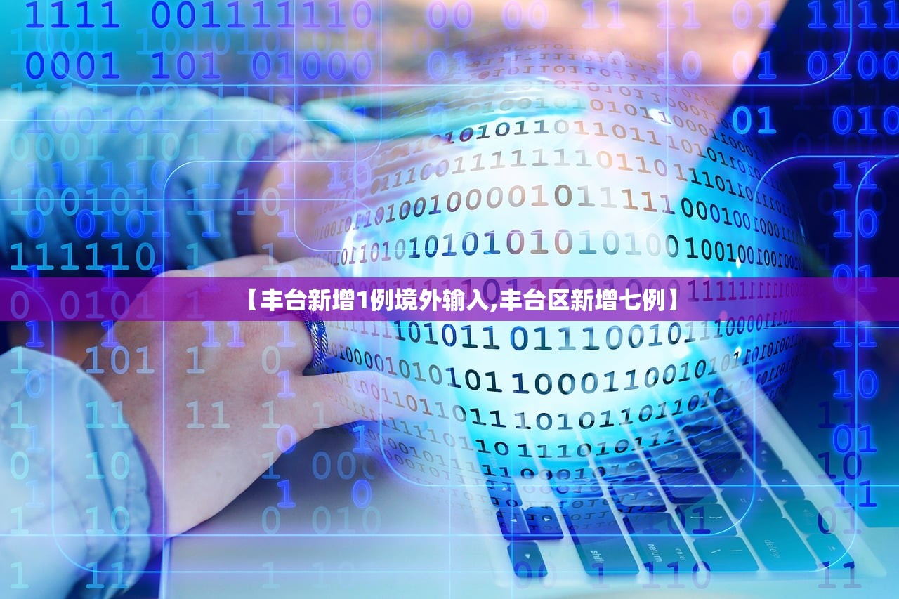 【丰台新增1例境外输入,丰台区新增七例】 【丰台新增1例境外输入,丰台区新增七例】