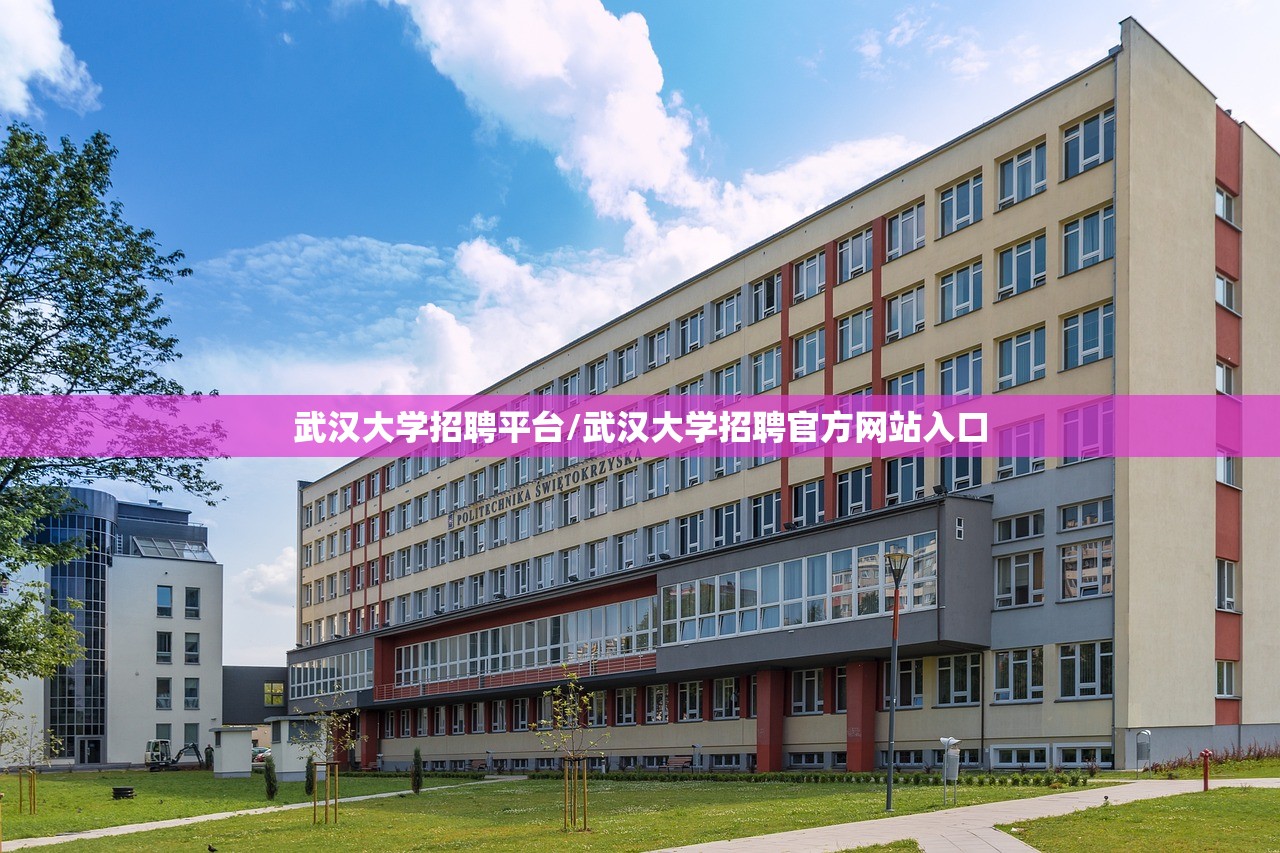 武汉大学招聘平台/武汉大学招聘官方网站入口 武汉大学招聘平台/武汉大学招聘官方网站入口