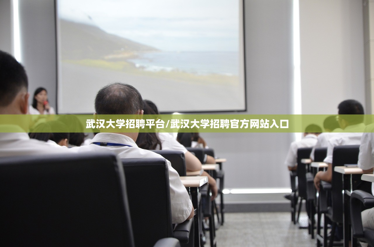 武汉大学招聘平台/武汉大学招聘官方网站入口 武汉大学招聘平台/武汉大学招聘官方网站入口