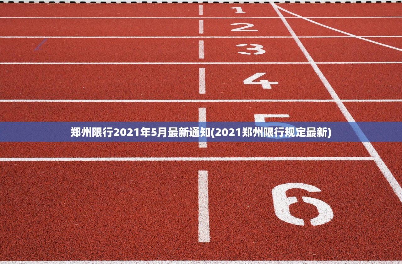 郑州限行2021年5月最新通知(2021郑州限行规定最新) 郑州限行2021年5月最新通知(2021郑州限行规定最新)