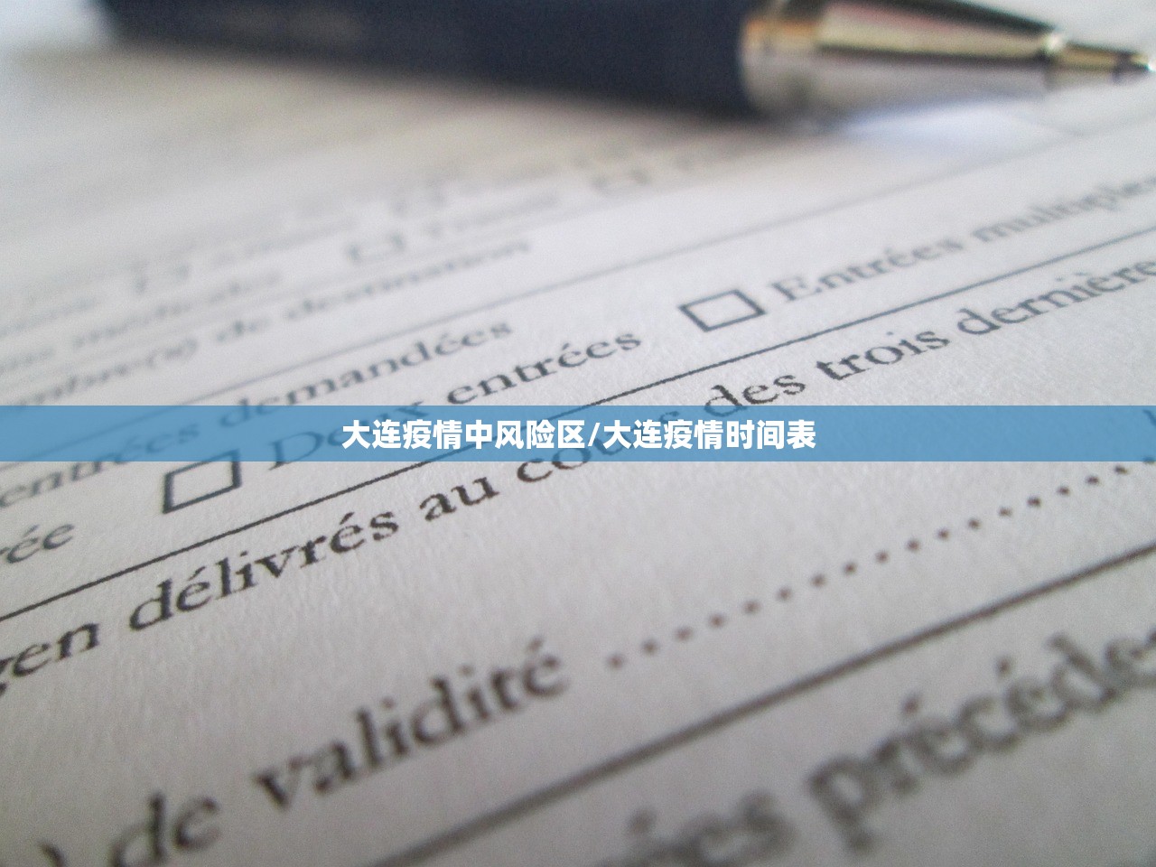大连疫情中风险区/大连疫情时间表 大连疫情中风险区/大连疫情时间表