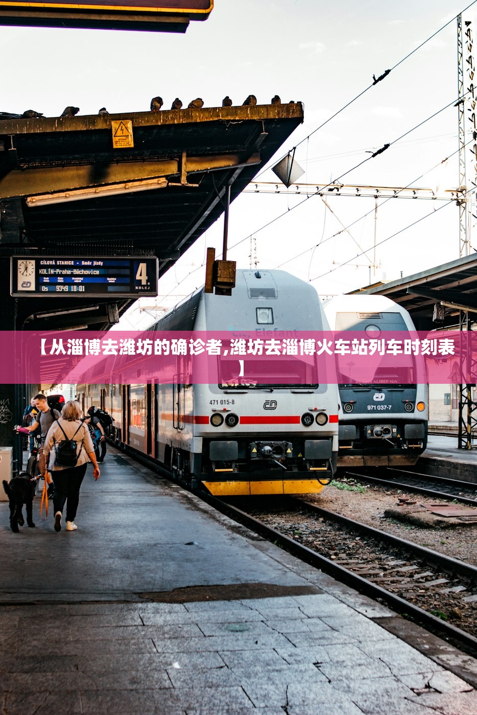 【从淄博去潍坊的确诊者,潍坊去淄博火车站列车时刻表】 【从淄博去潍坊的确诊者,潍坊去淄博火车站列车时刻表】