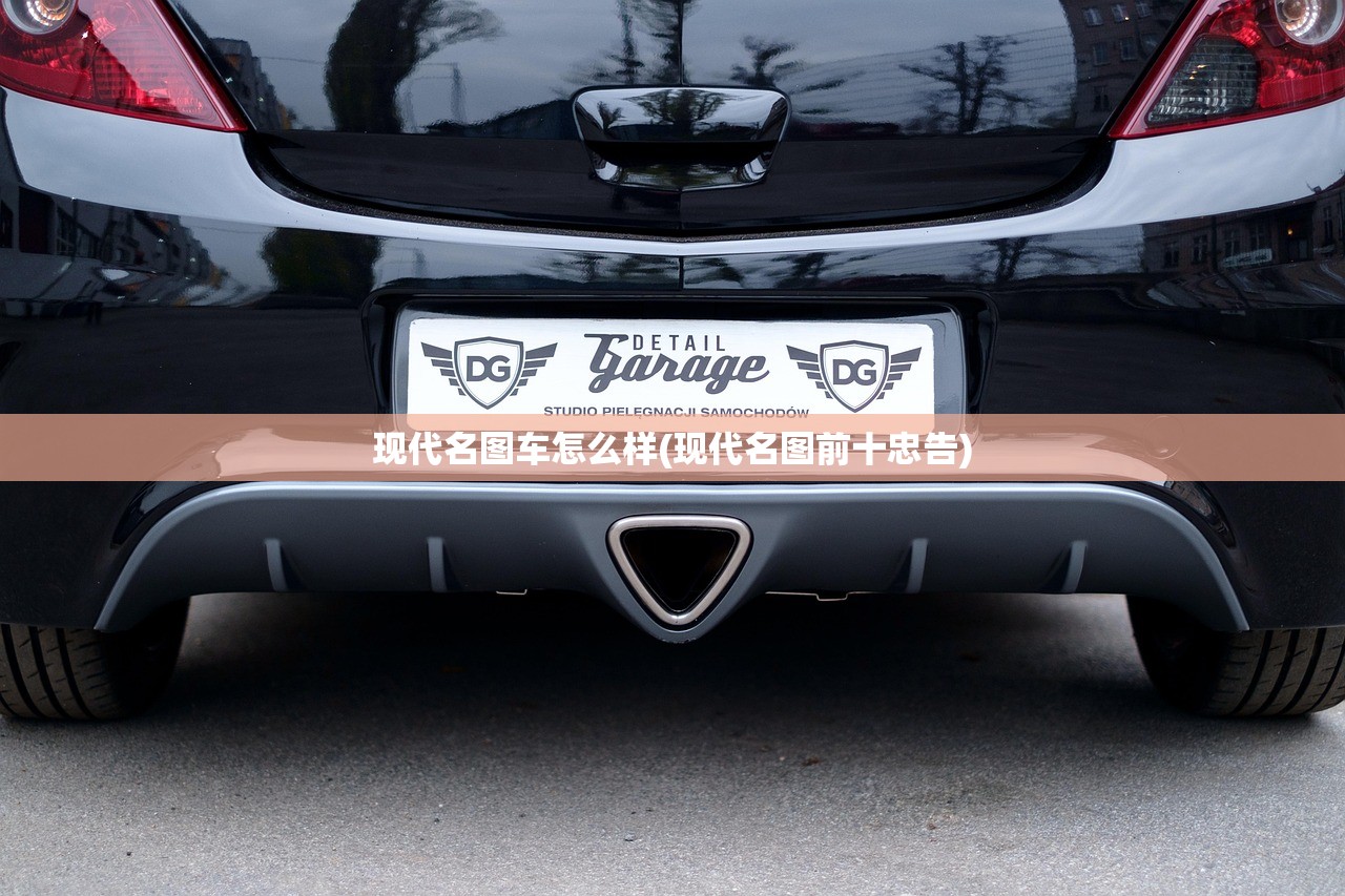 现代名图车怎么样(现代名图前十忠告)