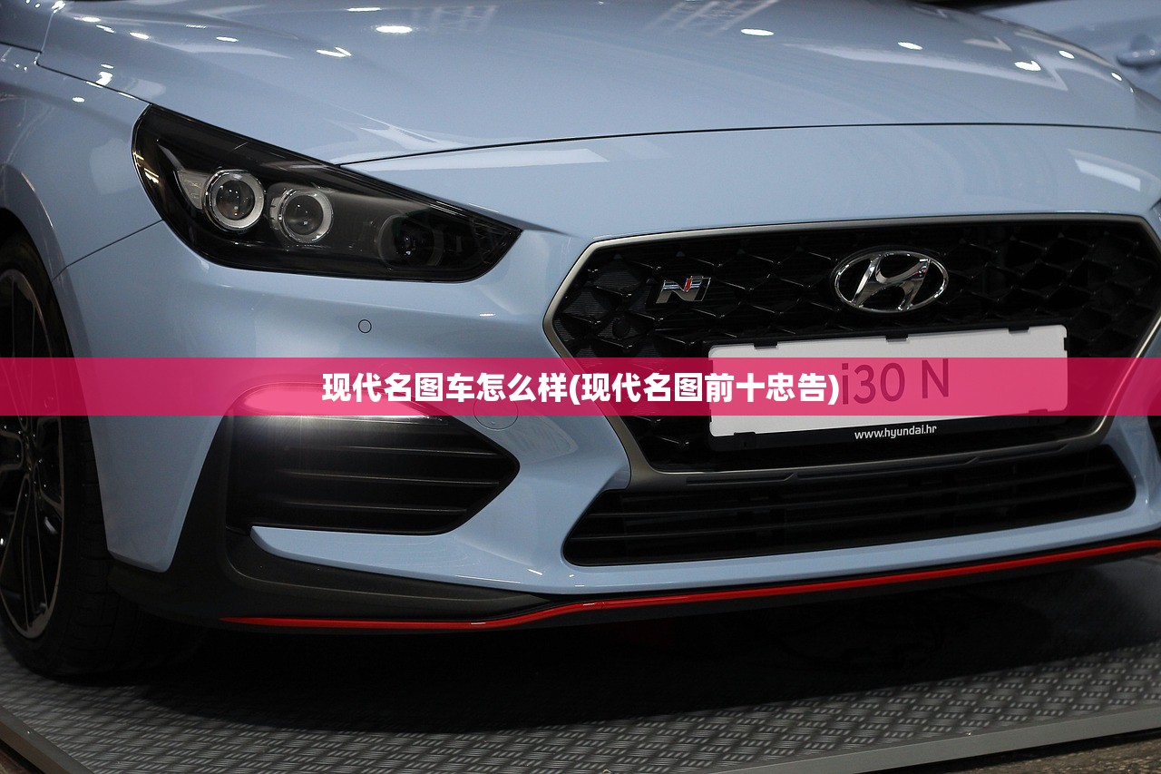 现代名图车怎么样(现代名图前十忠告)