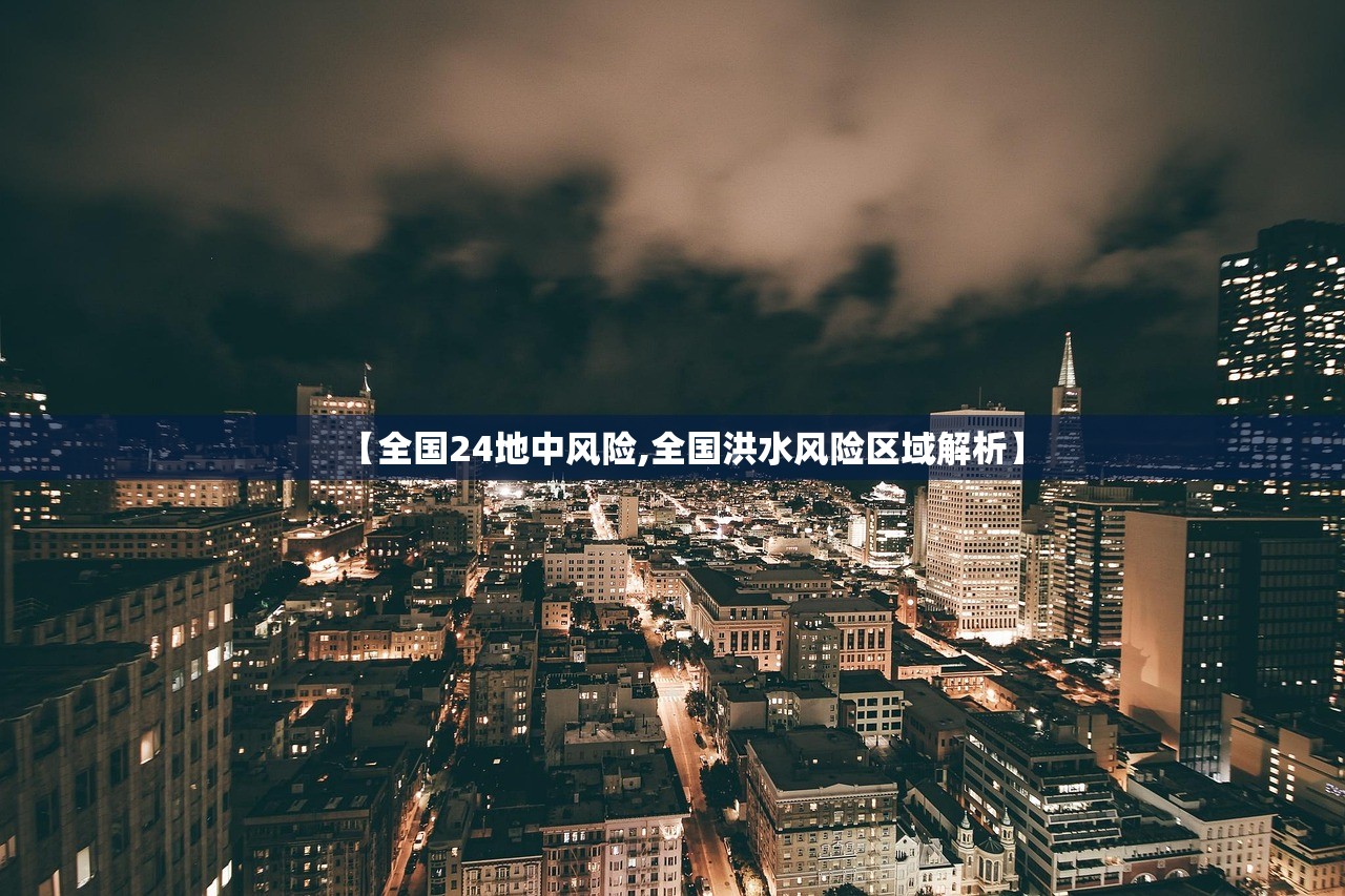 【全国24地中风险,全国洪水风险区域解析】