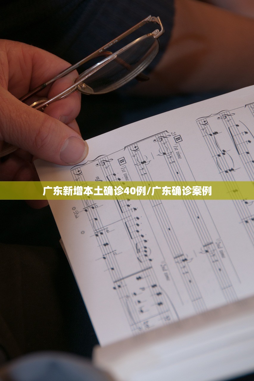 广东新增本土确诊40例/广东确诊案例 广东新增本土确诊40例/广东确诊案例