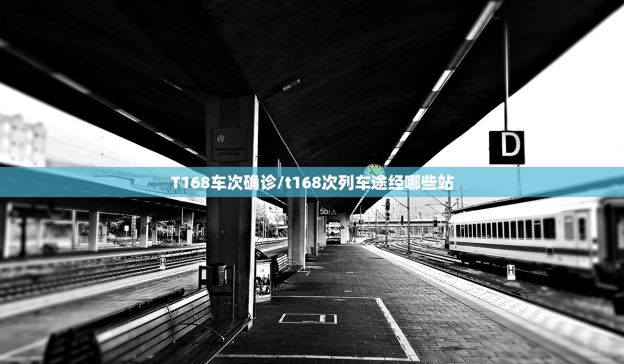 T168车次确诊/t168次列车途经哪些站 T168车次确诊/t168次列车途经哪些站