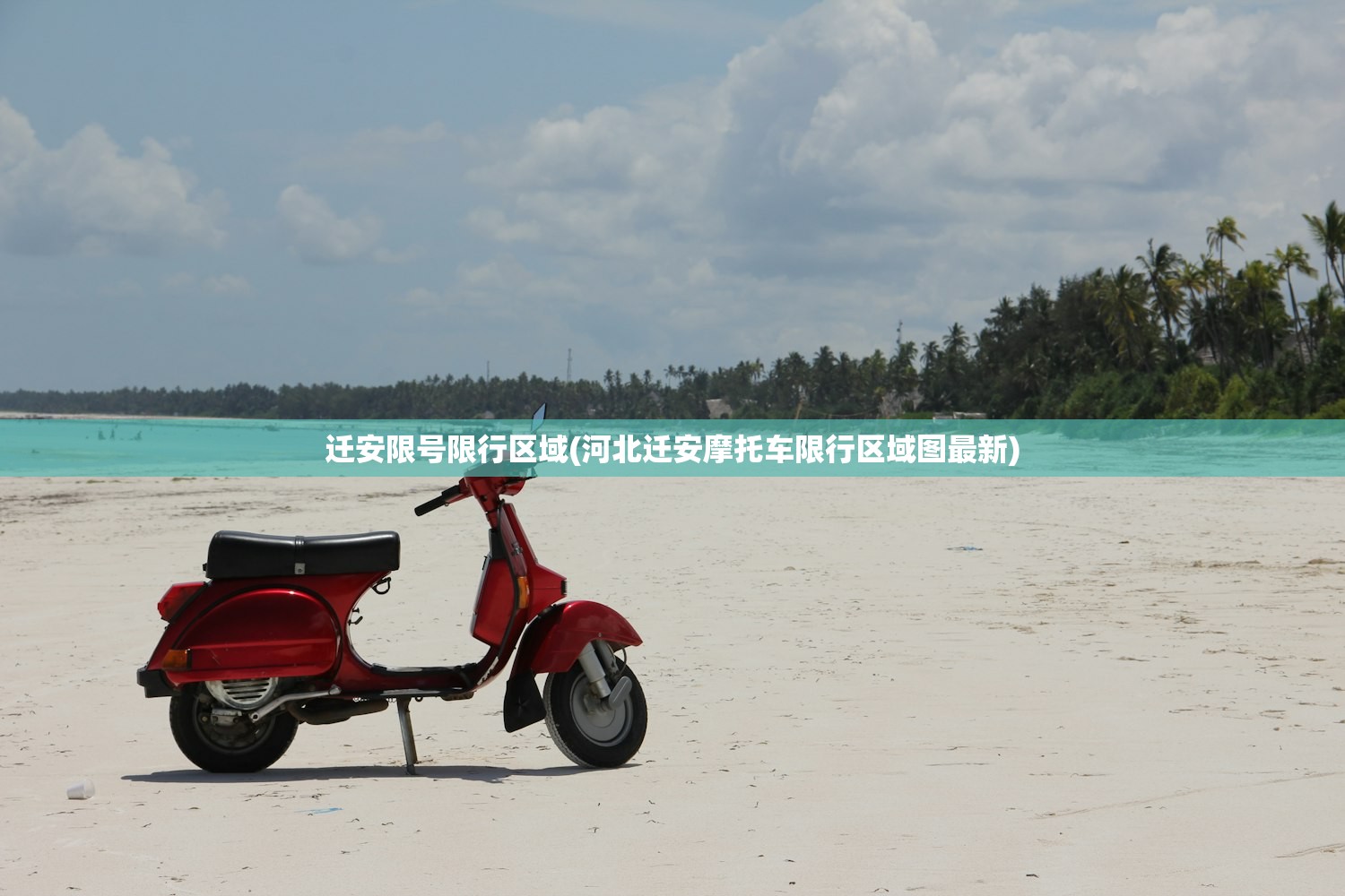 迁安限号限行区域(河北迁安摩托车限行区域图最新) 迁安限号限行区域(河北迁安摩托车限行区域图最新)