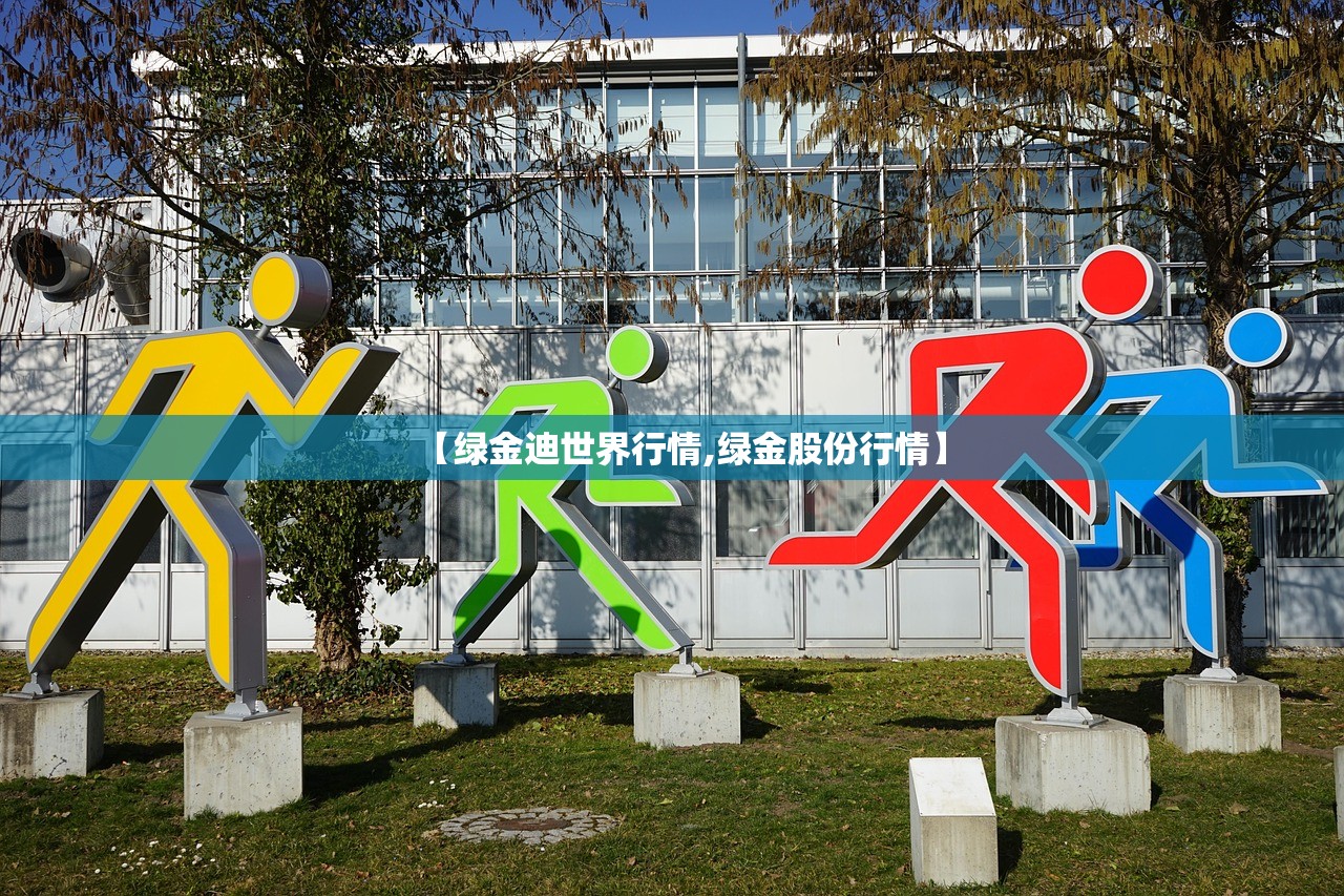 【绿金迪世界行情,绿金股份行情】