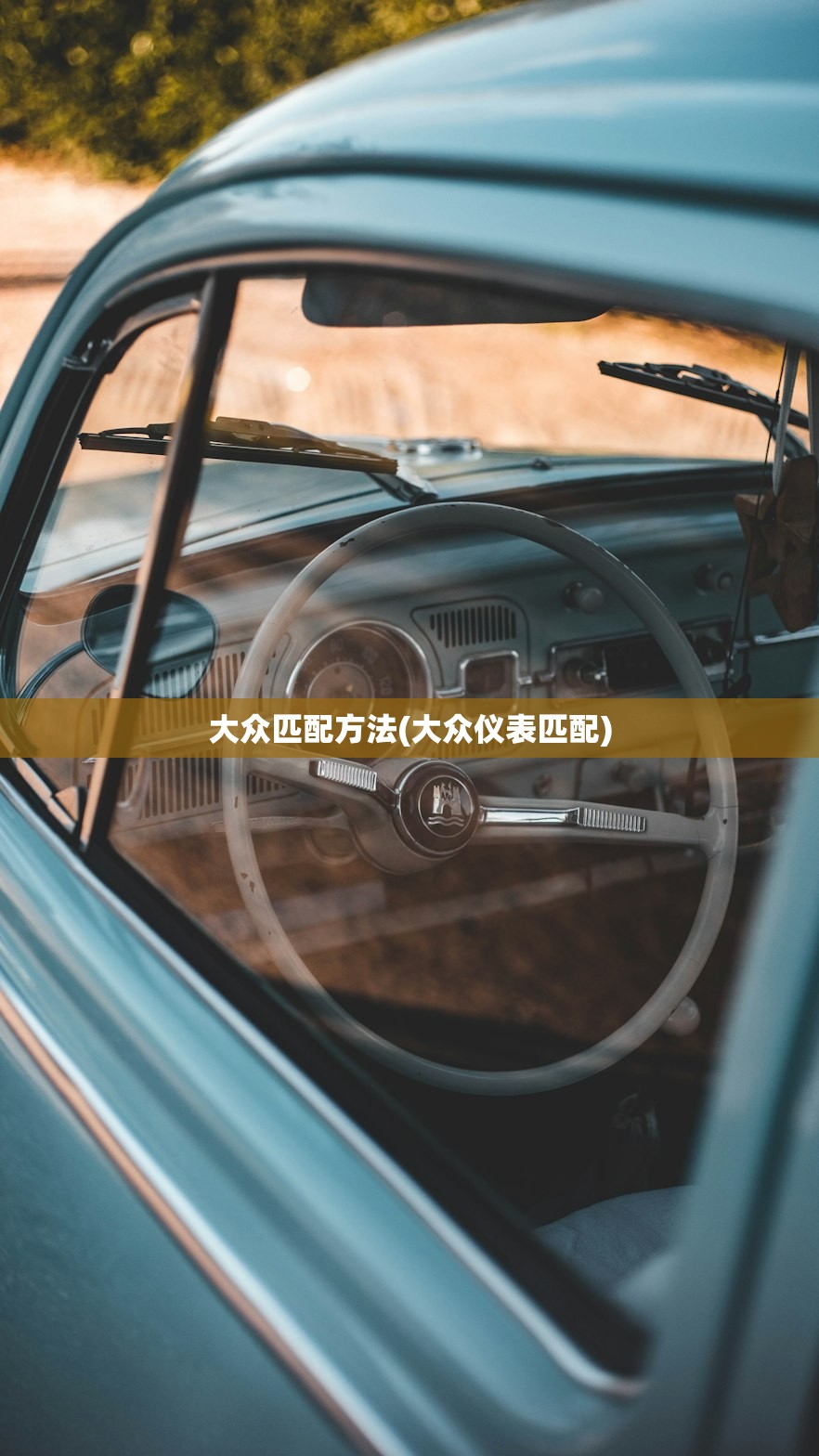 大众匹配方法(大众仪表匹配) 大众匹配方法(大众仪表匹配)