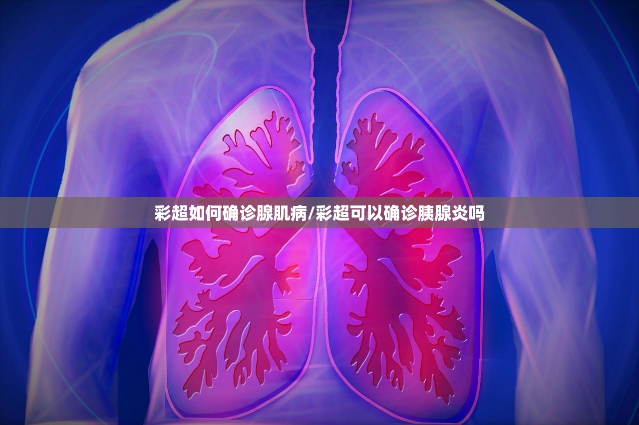 彩超如何确诊腺肌病/彩超可以确诊胰腺炎吗 彩超如何确诊腺肌病/彩超可以确诊胰腺炎吗