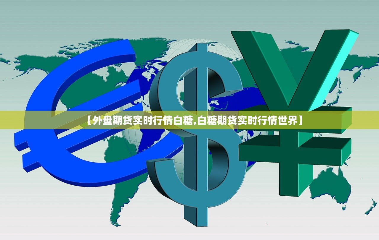 【外盘期货实时行情白糖,白糖期货实时行情世界】