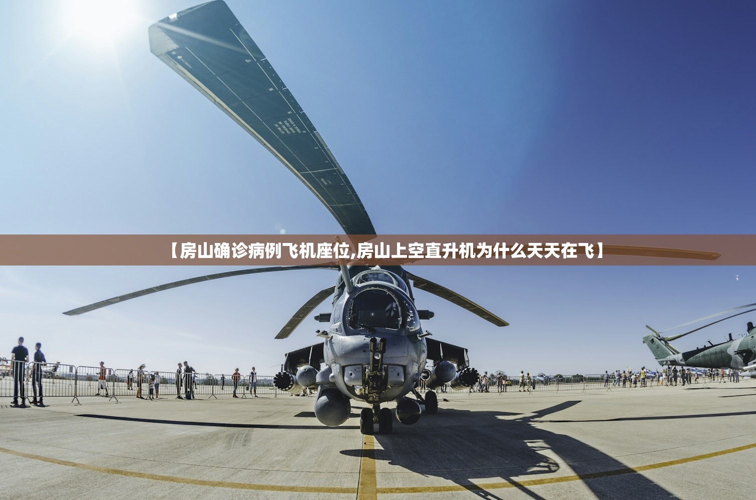 【房山确诊病例飞机座位,房山上空直升机为什么天天在飞】 【房山确诊病例飞机座位,房山上空直升机为什么天天在飞】