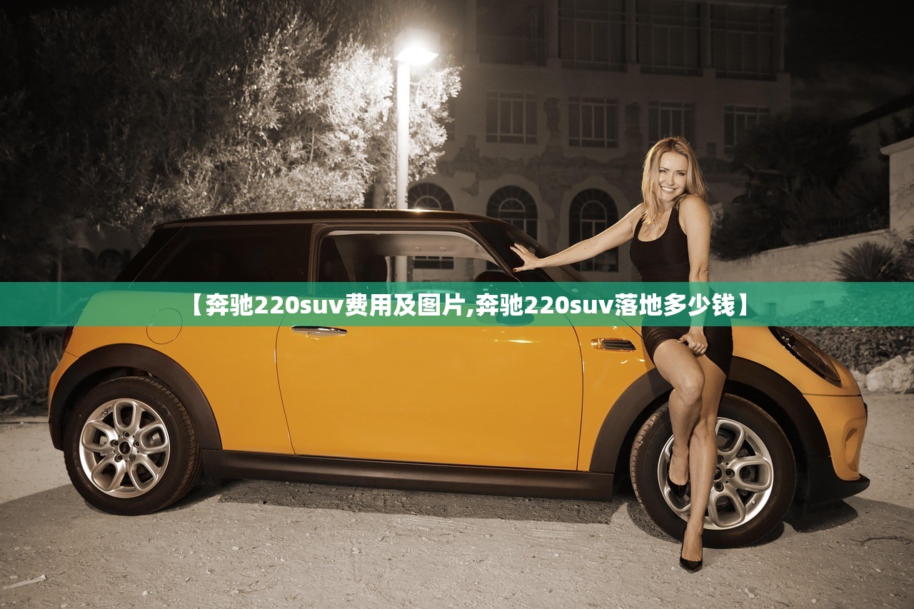 【奔驰220suv费用及图片,奔驰220suv落地多少钱】