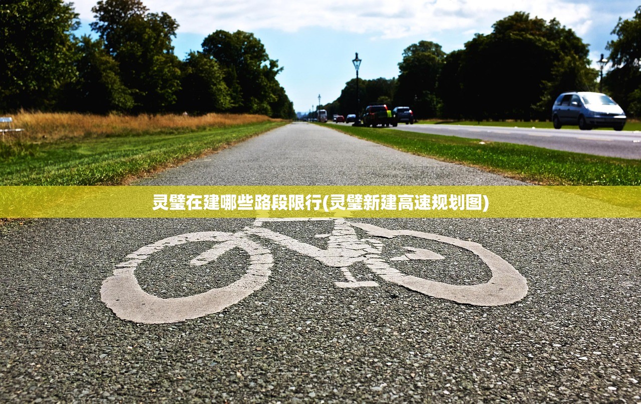 灵璧在建哪些路段限行(灵璧新建高速规划图) 灵璧在建哪些路段限行(灵璧新建高速规划图)