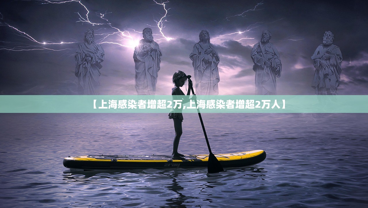 【上海感染者增超2万,上海感染者增超2万人】 【上海感染者增超2万,上海感染者增超2万人】