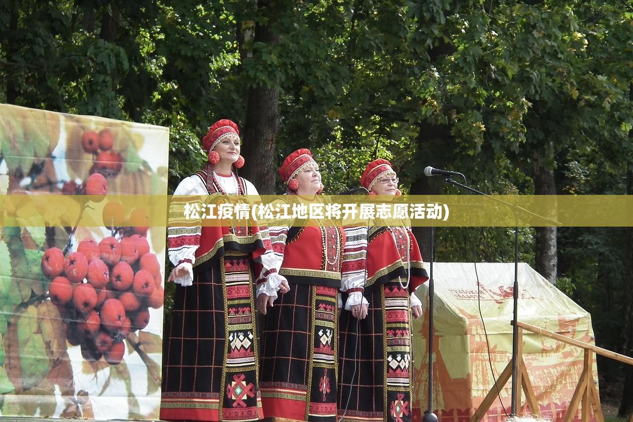 松江疫情(松江地区将开展志愿活动) 松江疫情(松江地区将开展志愿活动)