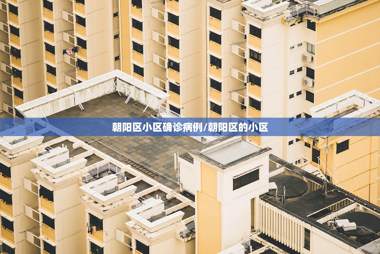 朝阳区小区确诊病例/朝阳区的小区 朝阳区小区确诊病例/朝阳区的小区