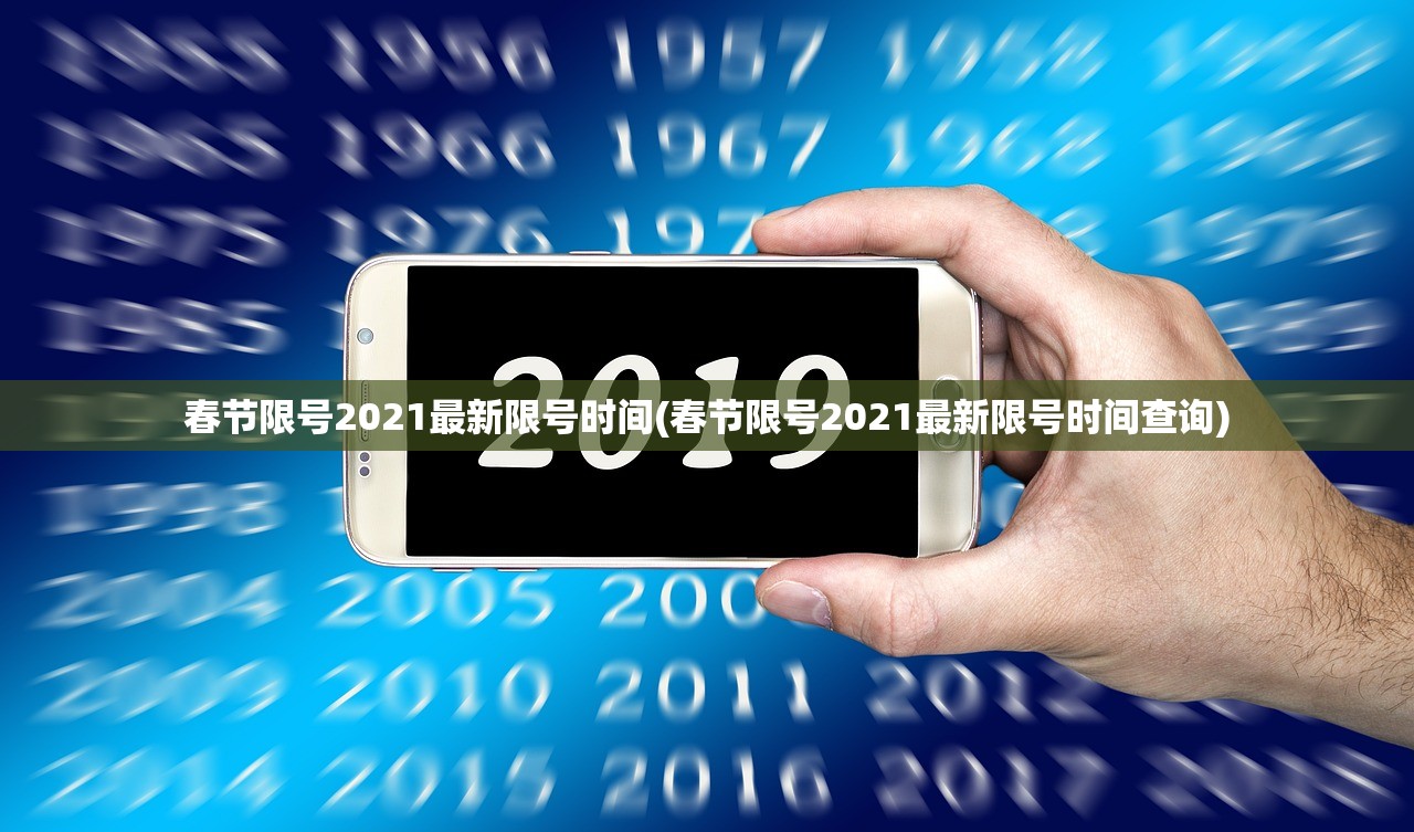 春节限号2021最新限号时间(春节限号2021最新限号时间查询) 春节限号2021最新限号时间(春节限号2021最新限号时间查询)