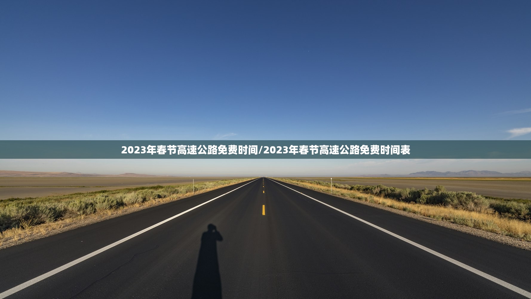 2023年春节高速公路免费时间/2023年春节高速公路免费时间表 2023年春节高速公路免费时间/2023年春节高速公路免费时间表