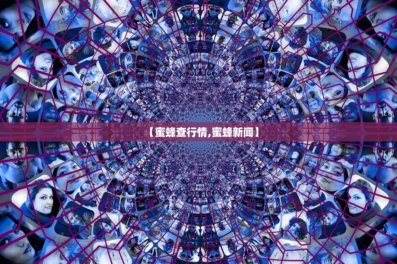 【蜜蜂查行情,蜜蜂新闻】 【蜜蜂查行情,蜜蜂新闻】