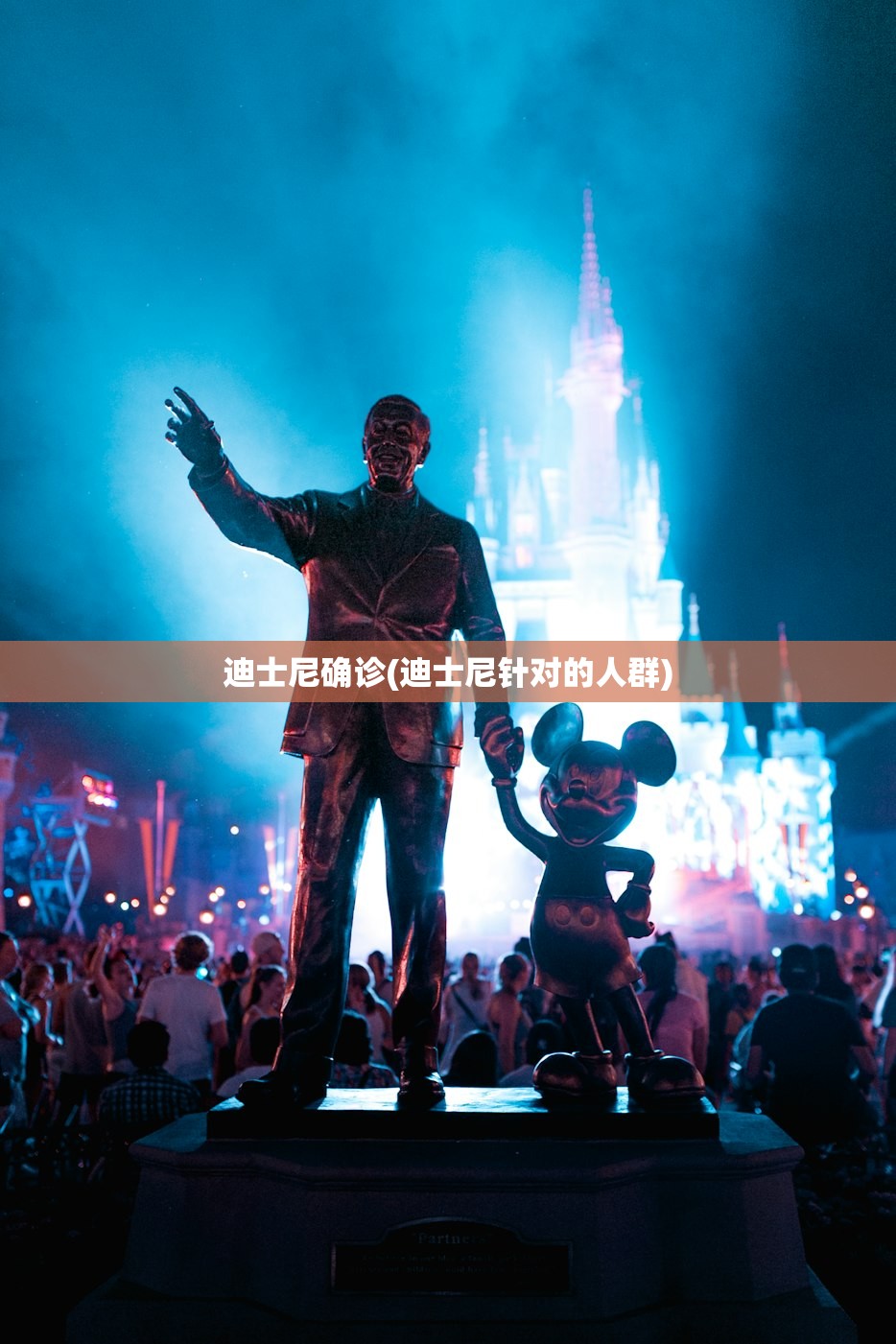 迪士尼确诊(迪士尼针对的人群) 迪士尼确诊(迪士尼针对的人群)