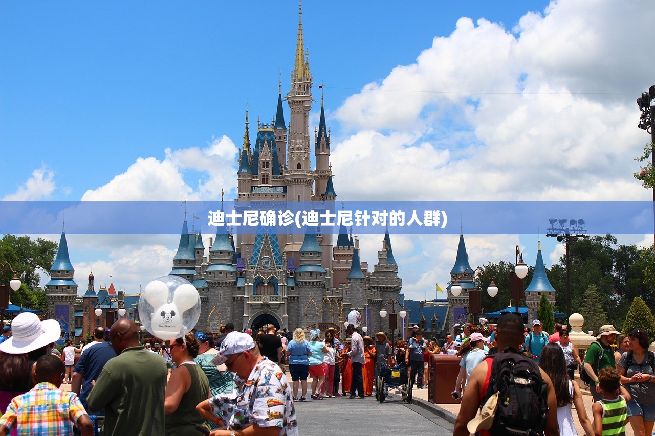 迪士尼确诊(迪士尼针对的人群) 迪士尼确诊(迪士尼针对的人群)