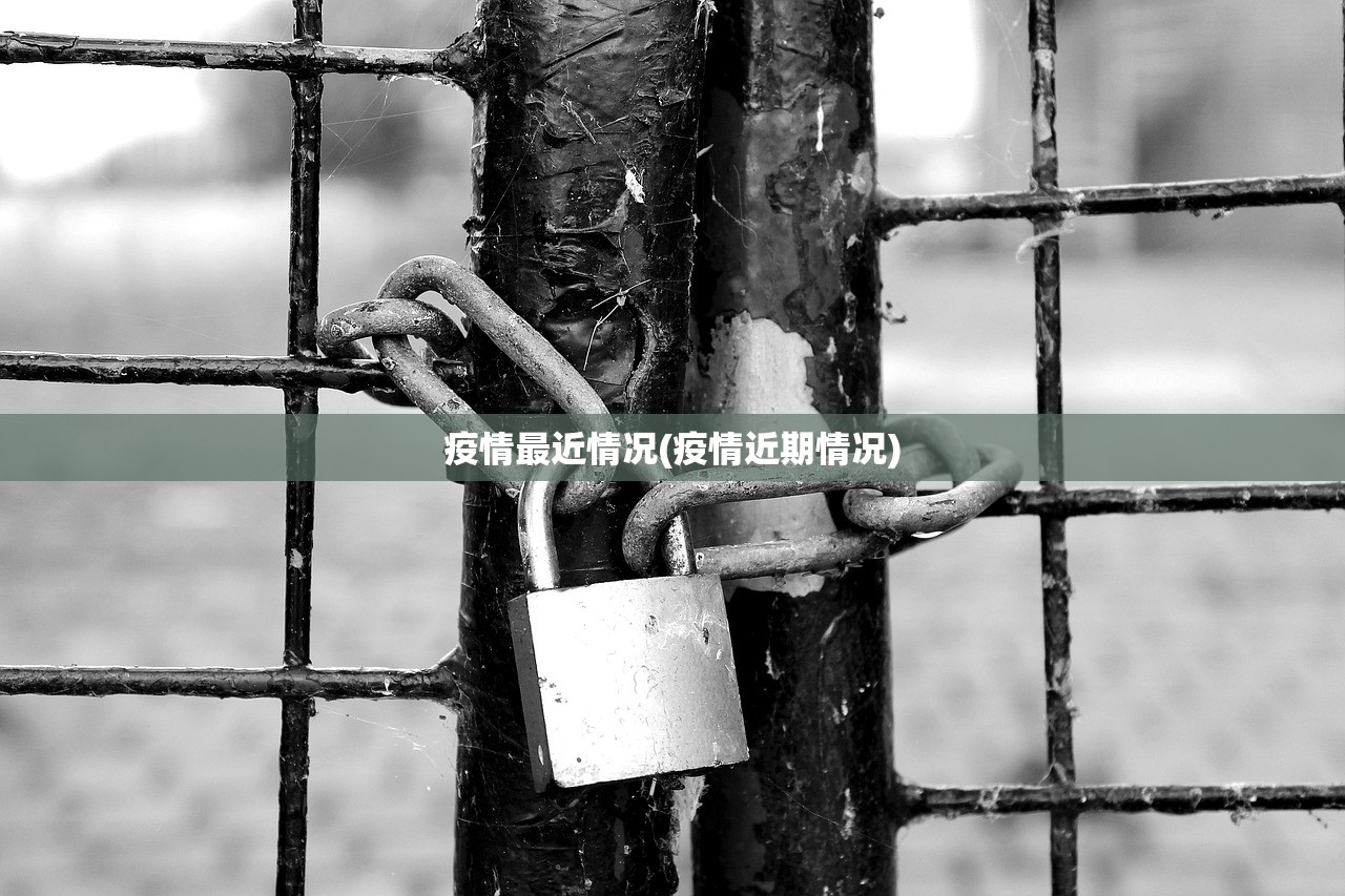 疫情最近情况(疫情近期情况) 疫情最近情况(疫情近期情况)