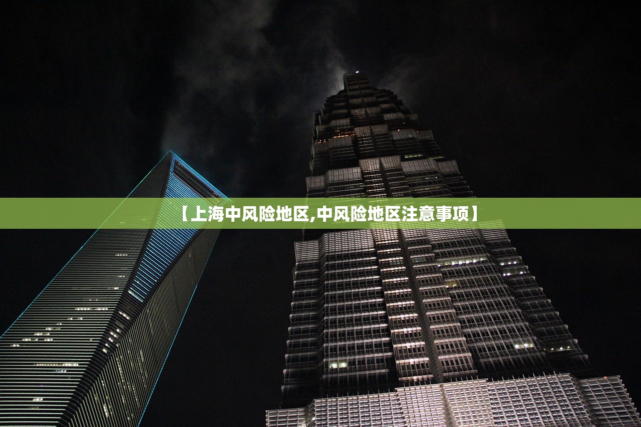 【上海中风险地区,中风险地区注意事项】 【上海中风险地区,中风险地区注意事项】