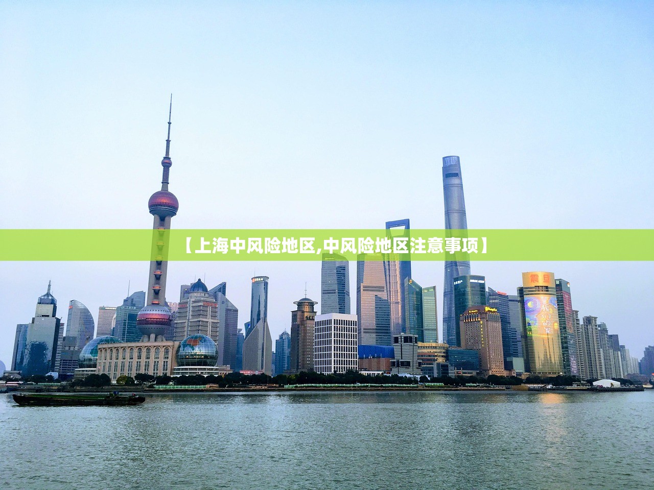 【上海中风险地区,中风险地区注意事项】 【上海中风险地区,中风险地区注意事项】