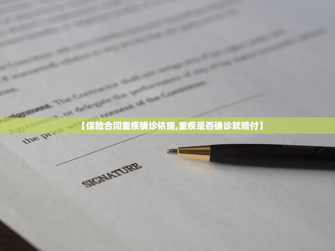 【保险合同重疾确诊依据,重疾是否确诊就赔付】