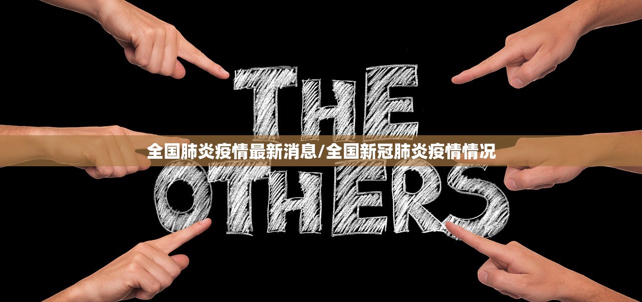 全国肺炎疫情最新消息/全国新冠肺炎疫情情况