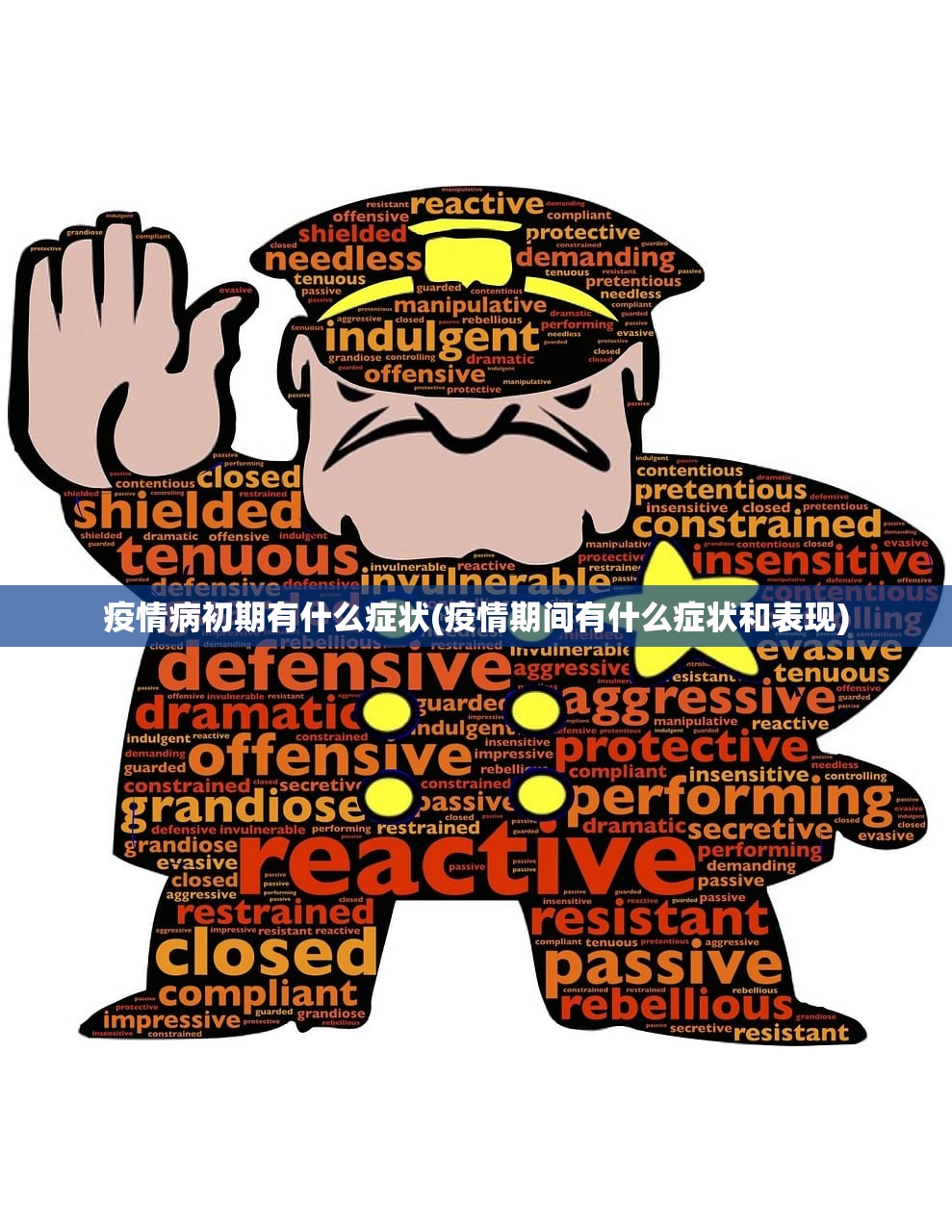 疫情病初期有什么症状(疫情期间有什么症状和表现) 疫情病初期有什么症状(疫情期间有什么症状和表现)