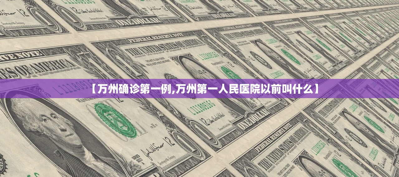 【万州确诊第一例,万州第一人民医院以前叫什么】 【万州确诊第一例,万州第一人民医院以前叫什么】
