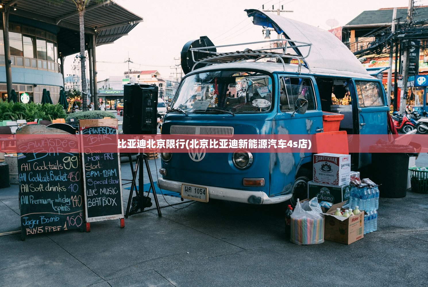 比亚迪北京限行(北京比亚迪新能源汽车4s店) 比亚迪北京限行(北京比亚迪新能源汽车4s店)